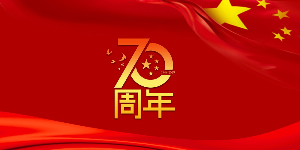 为祖国庆生  为人生就是博加油