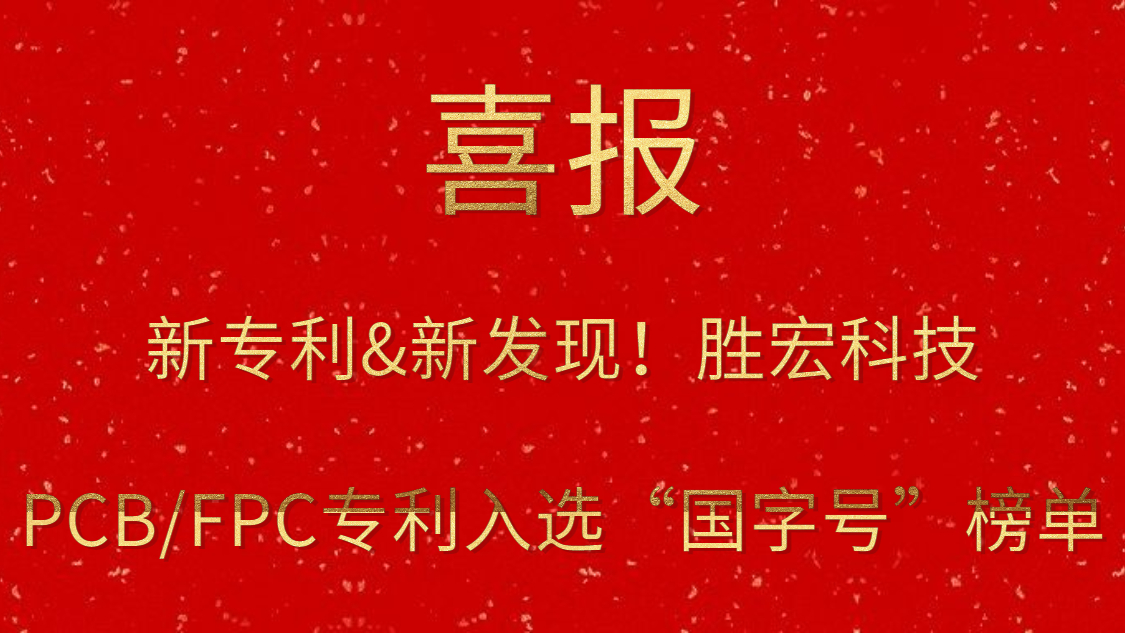 新专利&新发明！?人生就是博科技PCB/FPC专利入选“国字号”榜单