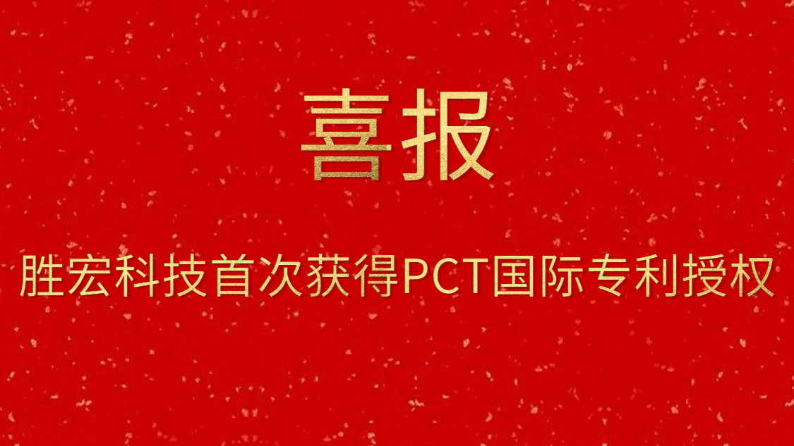 人生就是博科技首次获得PCT国际专利授权