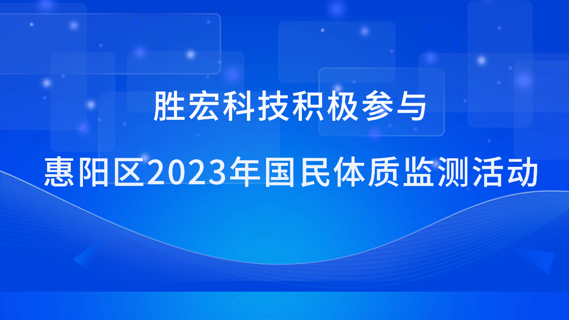 人生就是博科技起劲加入惠阳区2023年国民体质监测活动