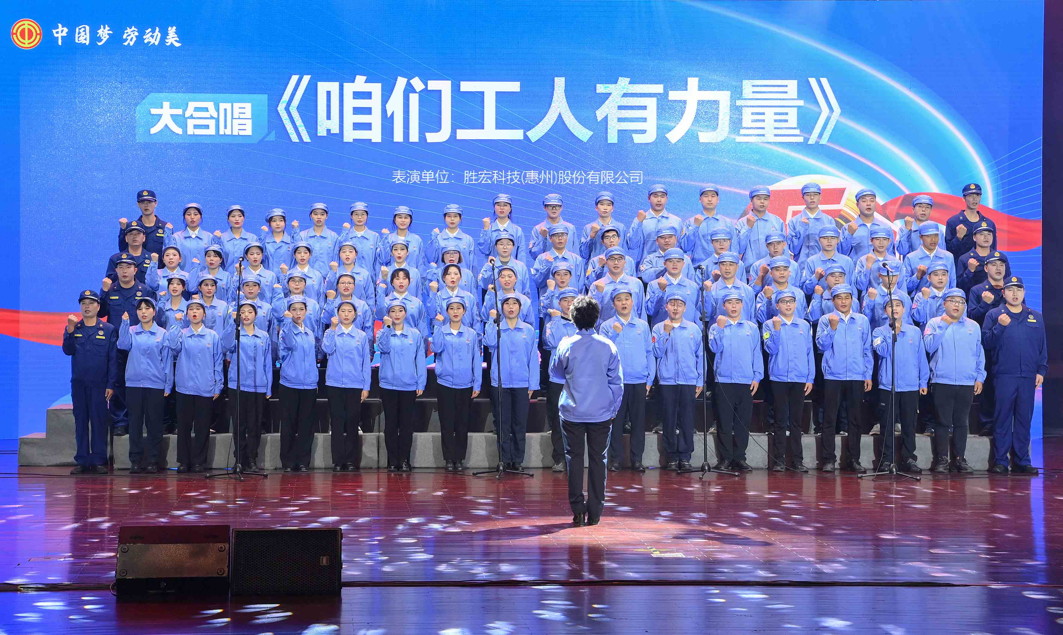人生就是博科技职工合唱《咱们工人有实力》 惊艳亮相惠阳区2024年“五一”国际劳动节庆；；；；；；疃