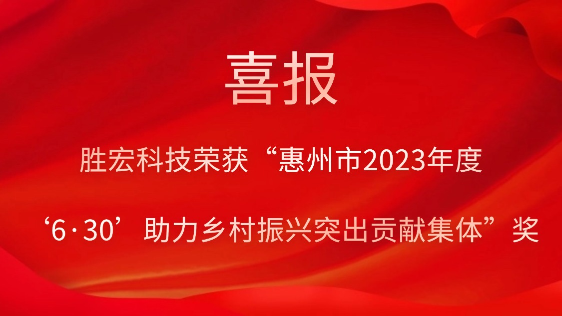 人生就是博科技荣获“惠州市2023年度‘6·30’助力墟落振兴突出孝顺整体”奖